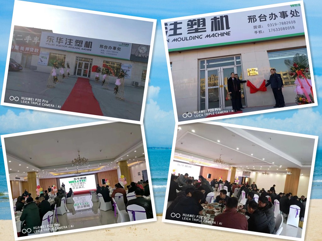 【開(kāi)拓創(chuàng)新，砥礪前行】熱烈慶祝東華注塑機(jī)邢臺(tái)及山西辦